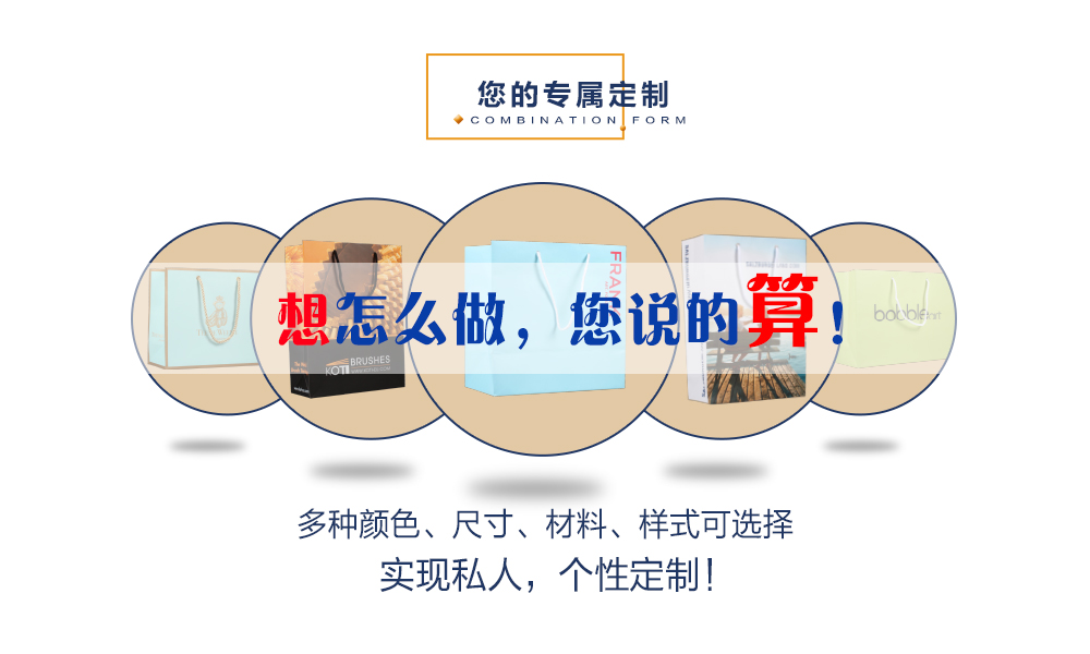 紙袋制作,想怎么做,您說(shuō)了算,多種顏色,尺寸,材料,樣式可選擇,實(shí)現(xiàn)個(gè)性定制. 紙袋制作,想怎么做,您說(shuō)了算,多種顏色,尺寸,材料,樣式可選擇,實(shí)現(xiàn)個(gè)性定制.