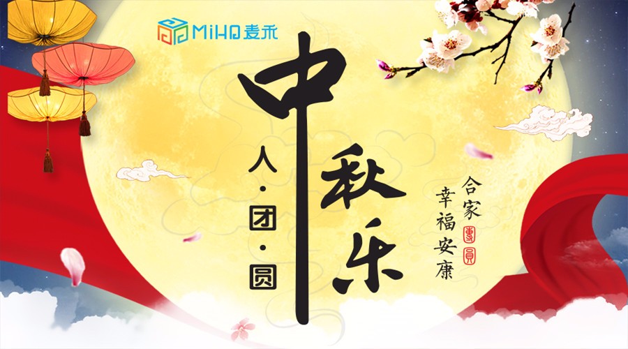中秋來了，麥禾包裝邀您共度佳節(jié)