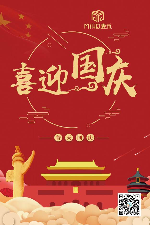 國慶節(jié)快樂！